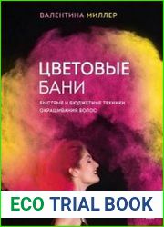 Цветовые бани. Быстрые и бюджетные техники окрашивания волос