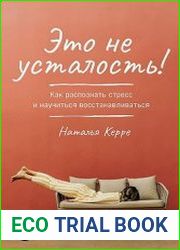 Это не усталость! Как распознать стресс и научиться восстанавливаться