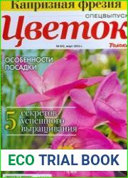 «Цветок» СВ Капризная фрезия