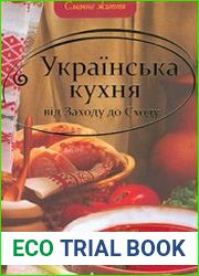 Українська кухня вiд Заходу до Сходу