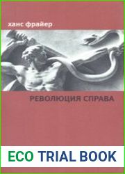 Революция справа