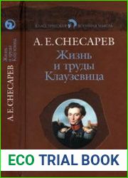Жизнь и труды Клаузевица