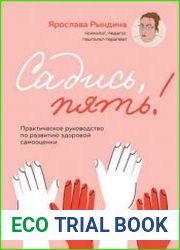 Садись, пять! Практическое руководство по развитию здоровой самооценки