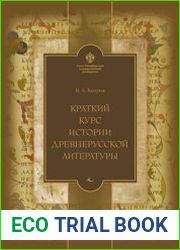 Краткий курс истории древнерусской литературы