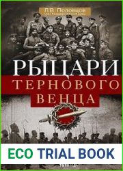 Рыцари тернового венца. Зарождение Белого движения, становление Добровольческой армии и Первый Кубанский (Ледяной) поход