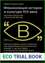 Феминизация истории в культуре XIX века. Русское искусство и польский вектор
