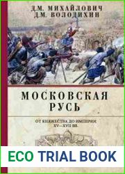 Московская Русь. От княжества до империи XV–XVII вв.