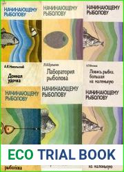 Серия "Начинающему рыболову" в 9 книгах