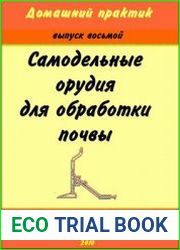 Самодельные орудия для обработки почвы
