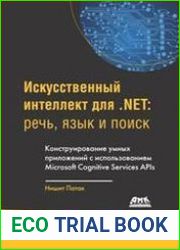 Искусственный интеллект для .NET речь, язык и поиск. Конструирование умных приложений с использованием Microsoft Cognitive Services APIs