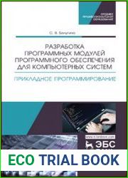 Разработка программных модулей программного обеспечения для компьютерных систем. Прикладное программирование
