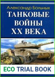 Танковые войны XX века