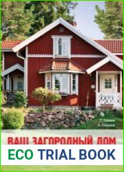 Ваш загородный дом электричество, водоснабжение, отопление