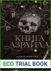 Книга Азраила