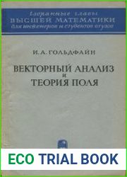 Векторный анализ и теория поля
