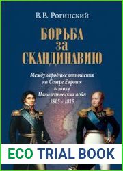 Борьба за Скандинавию. Международные отношения на Севере Европы в эпоху Наполеоновских войн (1805–1815)