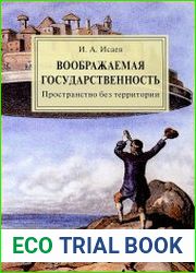 Воображаемая государственность пространство без территории