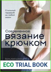 Современное вязание крючком. Стильный гардероб на любой сезон