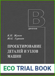 Проектирование деталей и узлов машин