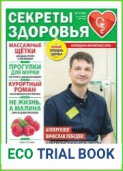 Секреты здоровья