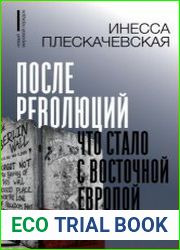 После революций. Что стало с Восточной Европой