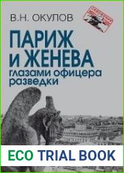 Париж и Женева глазами офицера разведки