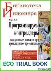 Программируемые контроллеры. Стандартные языки и приемы прикладного проектирования