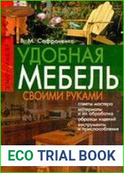 Удобная мебель своими руками