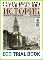 Историк. Журнал об актуальном прошлом