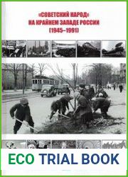 "Советский народ" на крайнем западе России (1945-1991) теория и практика формирования "новой исторической общности" в Калининградской области