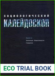 Социологический калейдоскоп
