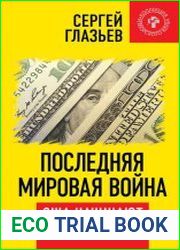 Последняя мировая война. США начинают и проигрывают