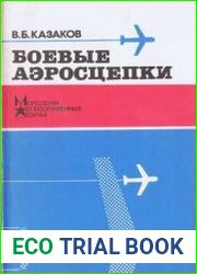 Боевые аэросцепки