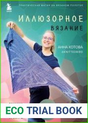 Иллюзорное вязание. Практическая магия на вязаном полотне. Техника, схемы, проекты