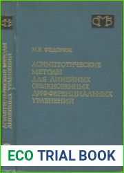 Асимптотические методы для линейных обыкновенных дифференциальных уравнений