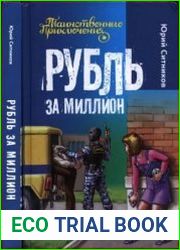 Рубль за миллион