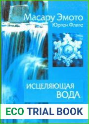 Исцеляющая вода Информация — вибрация — материя