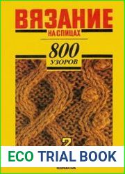 Вязание на спицах 800 узоров (в 2-х томах)