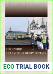 Прогулки по купеческому городу