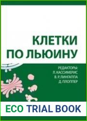 Клетки по Льюину