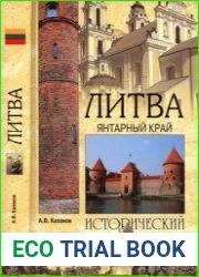 Литва. Янтарный край