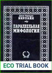 Параллельная мифология