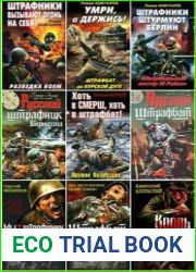 Сборник Война. Штрафбат (194 книги)