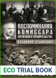 Воспоминания комиссара Временного правительства. 1914—1919