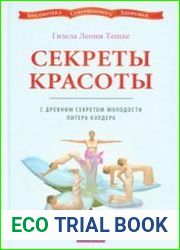Секреты красоты с древним секретом молодости Питера Кэлдера