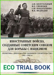 Иностранные войска, созданные Советским Союзом для борьбы с нацизмом. Политика. Дипломатия. Военное строительство. 1941—1945