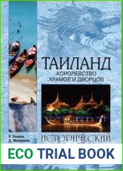 Таиланд. Королевство храмов и дворцов
