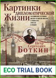 Картинки дипломатической жизни. Воспоминания сотрудника миссии Российской империи в Вашингтоне, Брюсселе и Лондоне