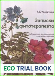 Записки фитотерапевта. Наблюдения, размышления о лечении травами. Кн. 4
