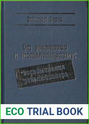 От революции к тоталитаризму Воспоминания революционера